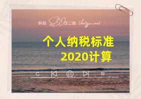 个人纳税标准2020计算