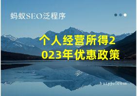 个人经营所得2023年优惠政策