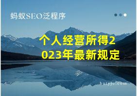 个人经营所得2023年最新规定