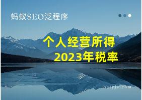 个人经营所得2023年税率