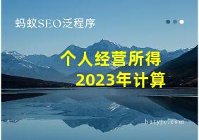 个人经营所得2023年计算