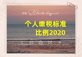 个人缴税标准比例2020