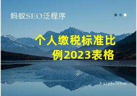 个人缴税标准比例2023表格