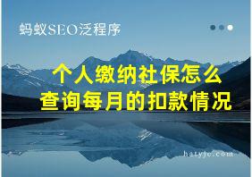 个人缴纳社保怎么查询每月的扣款情况