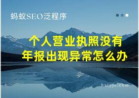 个人营业执照没有年报出现异常怎么办