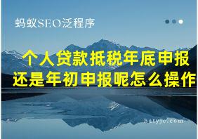 个人贷款抵税年底申报还是年初申报呢怎么操作