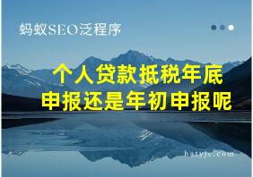 个人贷款抵税年底申报还是年初申报呢