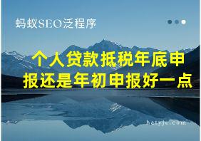 个人贷款抵税年底申报还是年初申报好一点