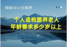 个人退税赡养老人年龄要求多少岁以上