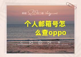 个人邮箱号怎么查oppo