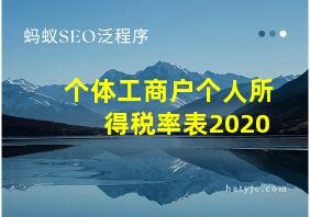 个体工商户个人所得税率表2020