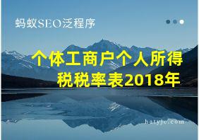 个体工商户个人所得税税率表2018年