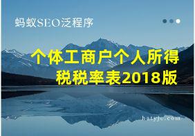 个体工商户个人所得税税率表2018版