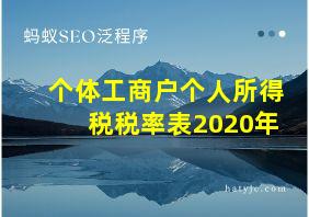 个体工商户个人所得税税率表2020年