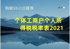 个体工商户个人所得税税率表2021