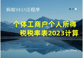 个体工商户个人所得税税率表2023计算