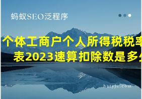 个体工商户个人所得税税率表2023速算扣除数是多少