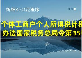 个体工商户个人所得税计税办法国家税务总局令第35号