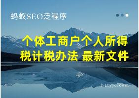 个体工商户个人所得税计税办法 最新文件