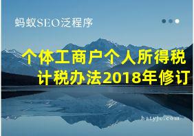 个体工商户个人所得税计税办法2018年修订