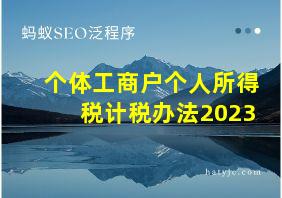 个体工商户个人所得税计税办法2023