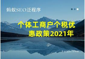 个体工商户个税优惠政策2021年