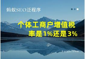 个体工商户增值税率是1%还是3%