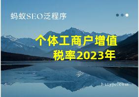 个体工商户增值税率2023年