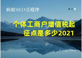 个体工商户增值税起征点是多少2021