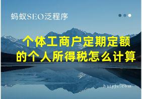 个体工商户定期定额的个人所得税怎么计算