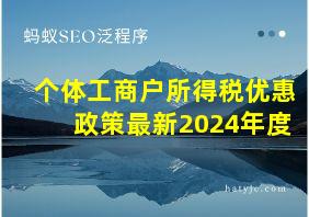 个体工商户所得税优惠政策最新2024年度