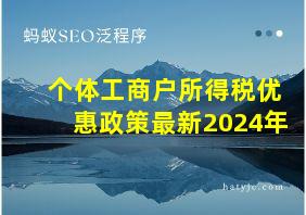 个体工商户所得税优惠政策最新2024年