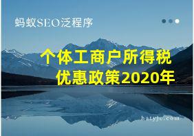 个体工商户所得税优惠政策2020年