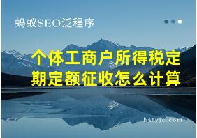 个体工商户所得税定期定额征收怎么计算