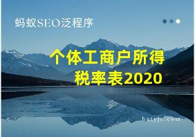 个体工商户所得税率表2020