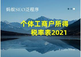 个体工商户所得税率表2021