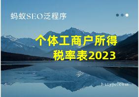 个体工商户所得税率表2023