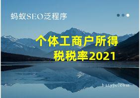 个体工商户所得税税率2021