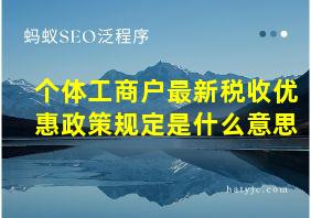 个体工商户最新税收优惠政策规定是什么意思