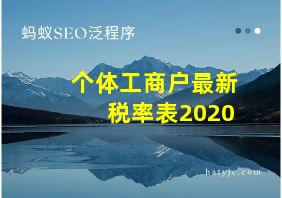 个体工商户最新税率表2020