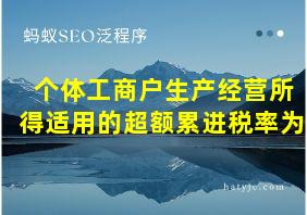 个体工商户生产经营所得适用的超额累进税率为