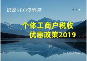 个体工商户税收优惠政策2019