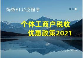 个体工商户税收优惠政策2021