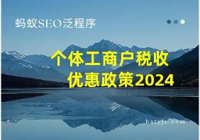 个体工商户税收优惠政策2024