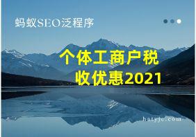 个体工商户税收优惠2021