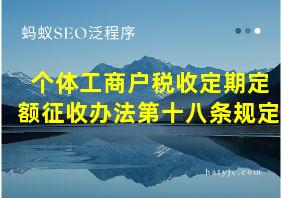 个体工商户税收定期定额征收办法第十八条规定