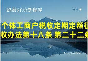 个体工商户税收定期定额征收办法第十八条 第二十二条