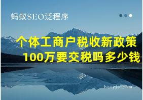 个体工商户税收新政策100万要交税吗多少钱