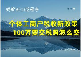 个体工商户税收新政策100万要交税吗怎么交