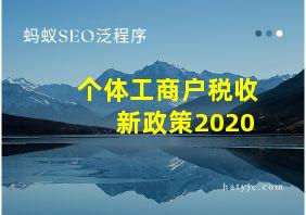 个体工商户税收新政策2020